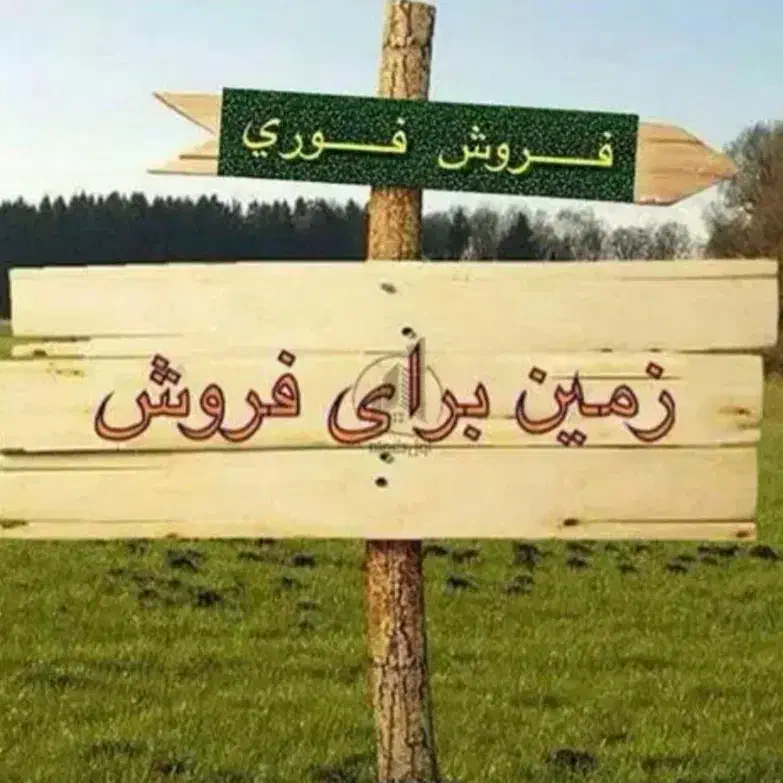 زمین شبکه بهداشت|فروش زمین و ملک کلنگی|مرودشت, پشت سایپا‎|دیوار