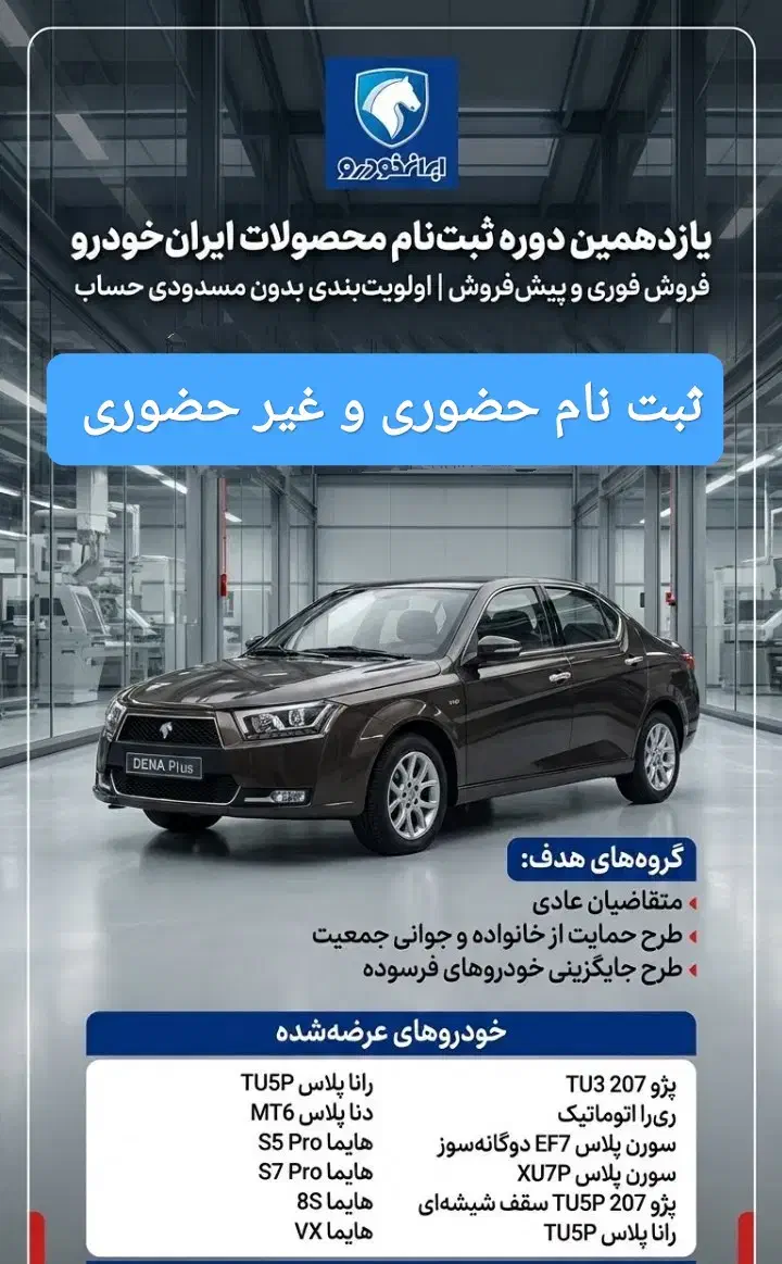 ثبت نام دور جدید ایران‌خودرو با سود حواله بالا|خدمات رایانه‌ای و موبایل|بجنورد, |دیوار