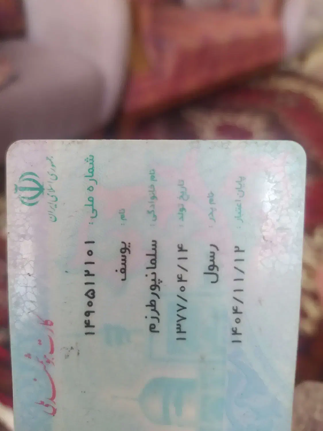 پیداشده کارت ملی سلمانپور|اشیا|تبریز, |دیوار