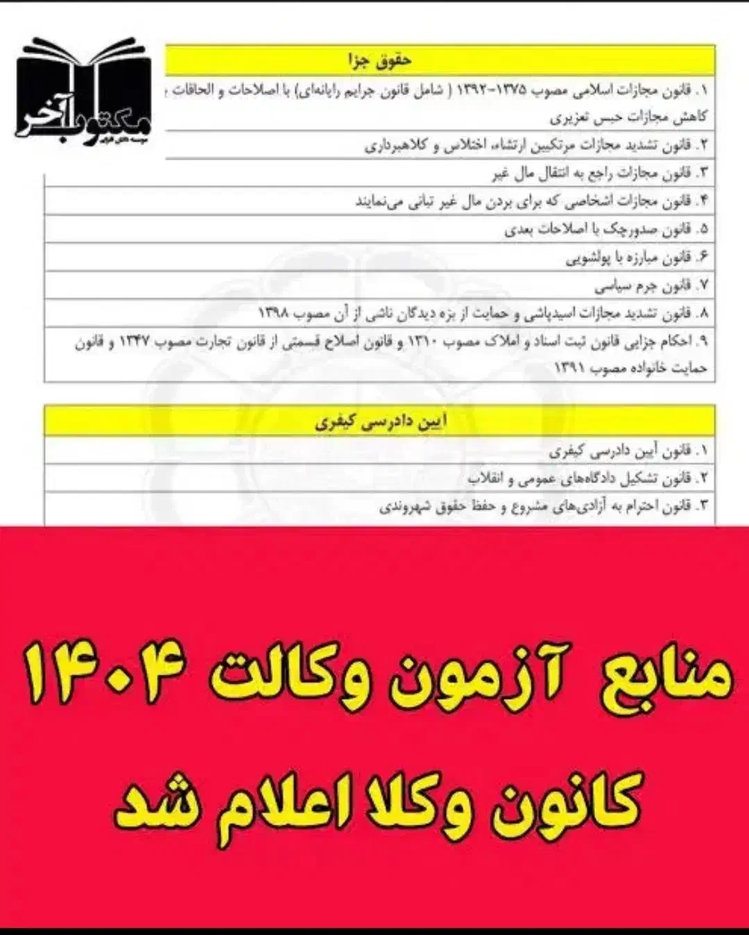 بسته تضمینی سوالات آزمون وکالت انتخابی هوشمند|خدمات آموزشی|تهران, شهرک دانشگاه|دیوار