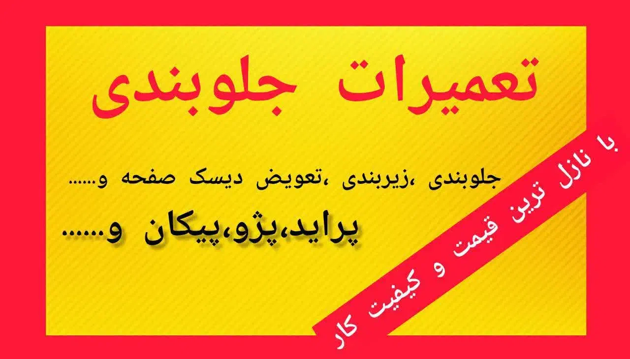 خدمات جلوبندی سیار|خدمات موتور و ماشین|بم, |دیوار