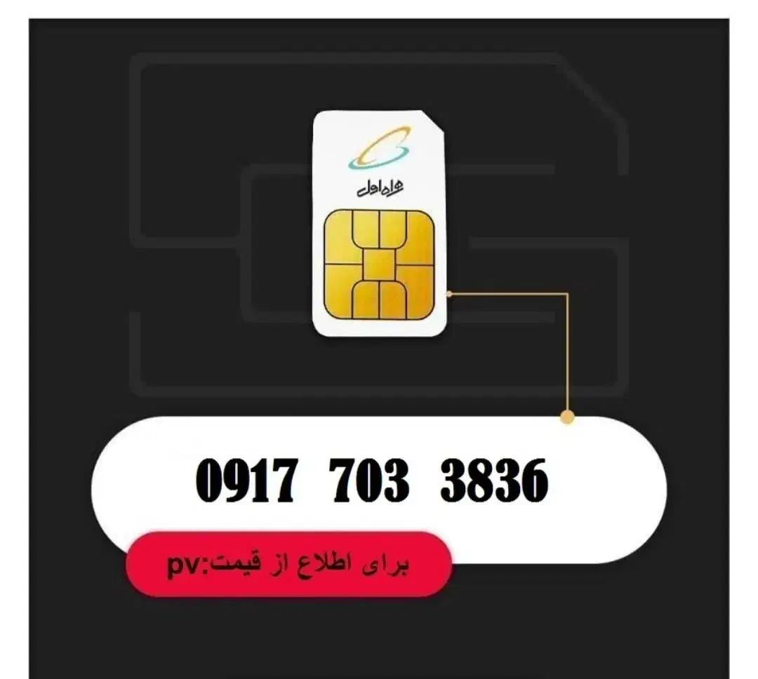 09177033836|سیم‌کارت|شیراز, شاه قلی بیگی|دیوار