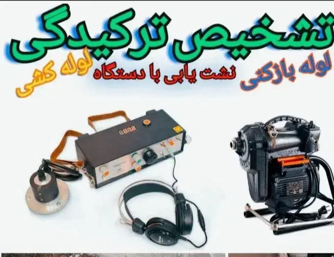 نشت یابی تشخیص رفع نم پاکدشت وحومه دستگاه|خدمات پیشه و مهارت|پاکدشت, پاکدشت (مامازند)|دیوار