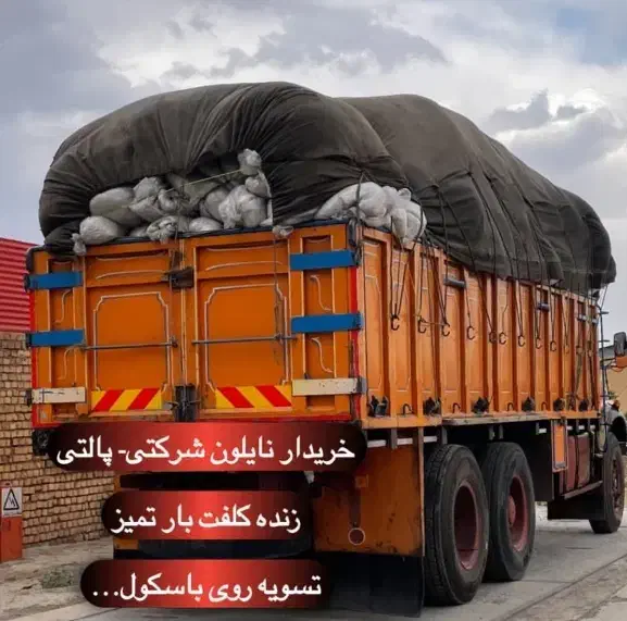 خریدوفروش ضایعات نقدی نایلون سفید/عسلی/چاپی/رنگی|عمدهفروشی|تبریز, |دیوار