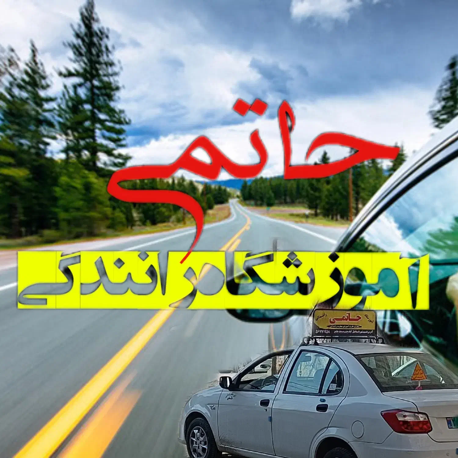 آموزش رانندگی|خدمات آموزشی|نسیم‌شهر, |دیوار