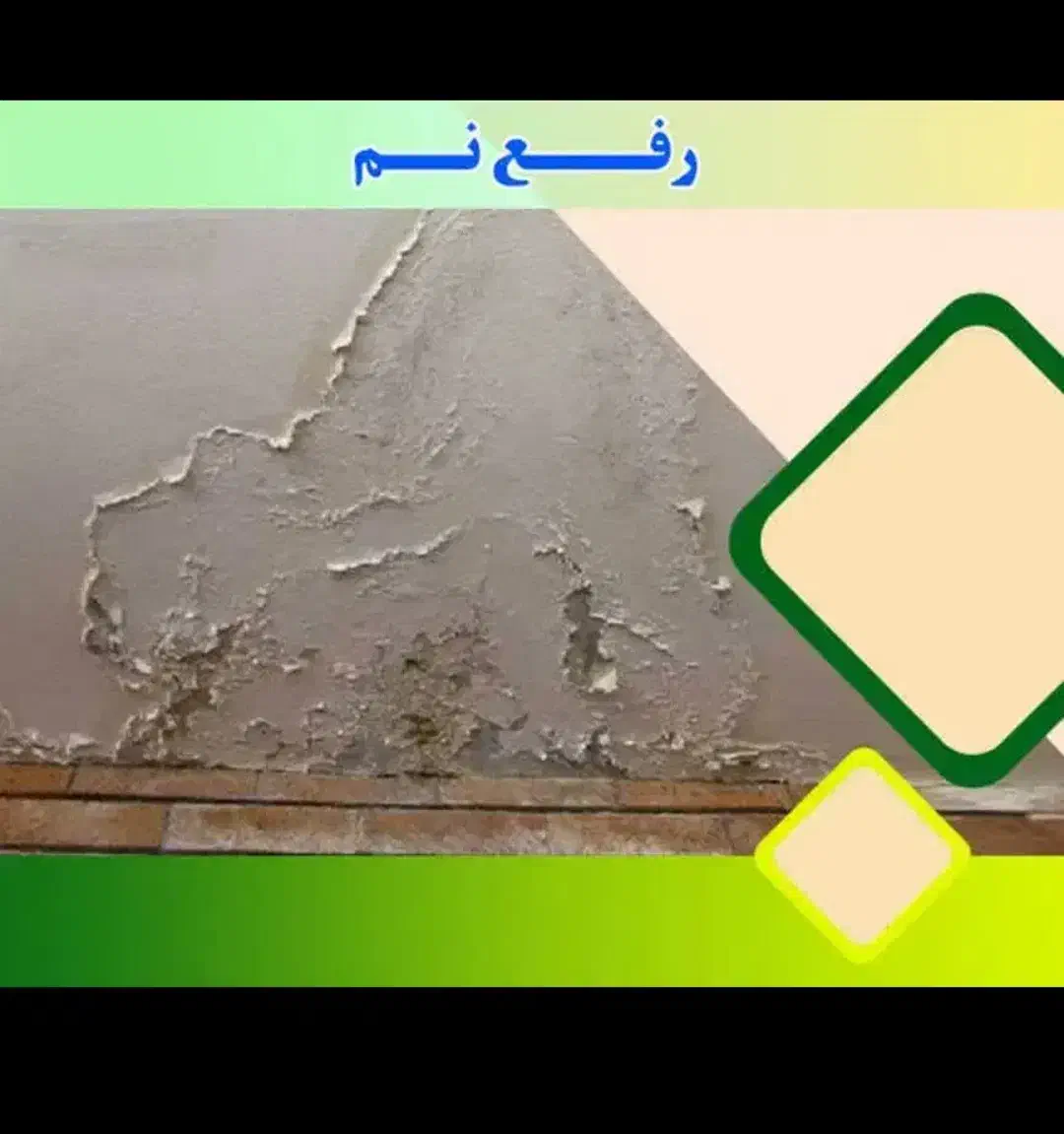 تکنولوژی مواد نانو.سرویس بهداشتی.حمام.بدون خرابی|خدمات پیشه و مهارت|بجنورد, |دیوار