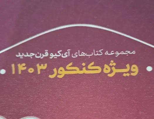 ایکیو ریاضی|کتاب و مجله آموزشی|کرمانشاه, |دیوار