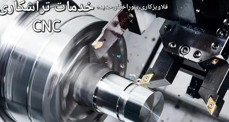 خدمات تراشکاریCNC قلاویز کاری حدیده|خدمات پیشه و مهارت|چهاردانگه (تهران), |دیوار