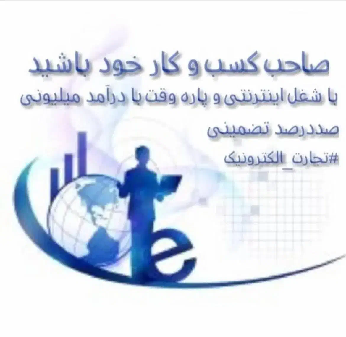 کاری پردرآمدواستثنایی،پاره وقت بادرآمد تمام وقت|استخدام رایانه و فناوری اطلاعات|شوشتر, |دیوار