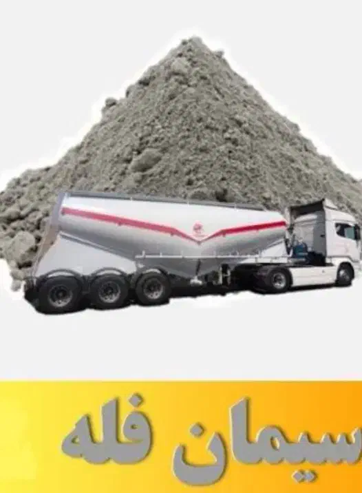 فروش سیمان فله ای|مصالح و تجهیزات ساختمان|فرخ‌شهر, |دیوار