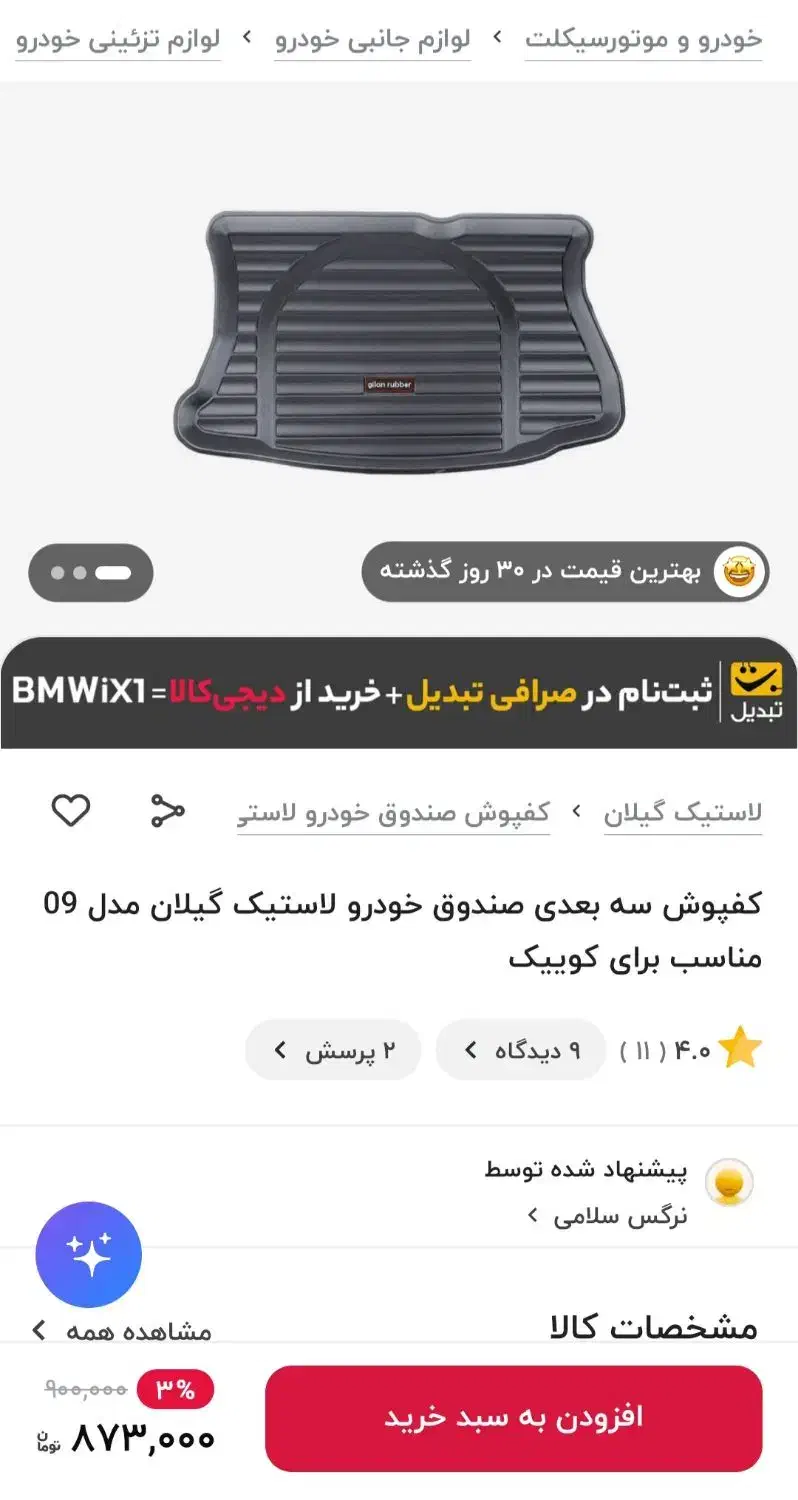 کفی صندوق عقب کوییک جنس گیلان|قطعات یدکی و لوازم جانبی|اهواز, سلطانمنش|دیوار