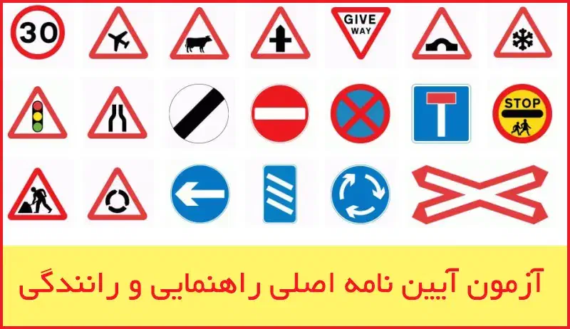 برنامه(اپلیکیشن) سوالات گواهینامه|خدمات آموزشی|زاهدان, |دیوار