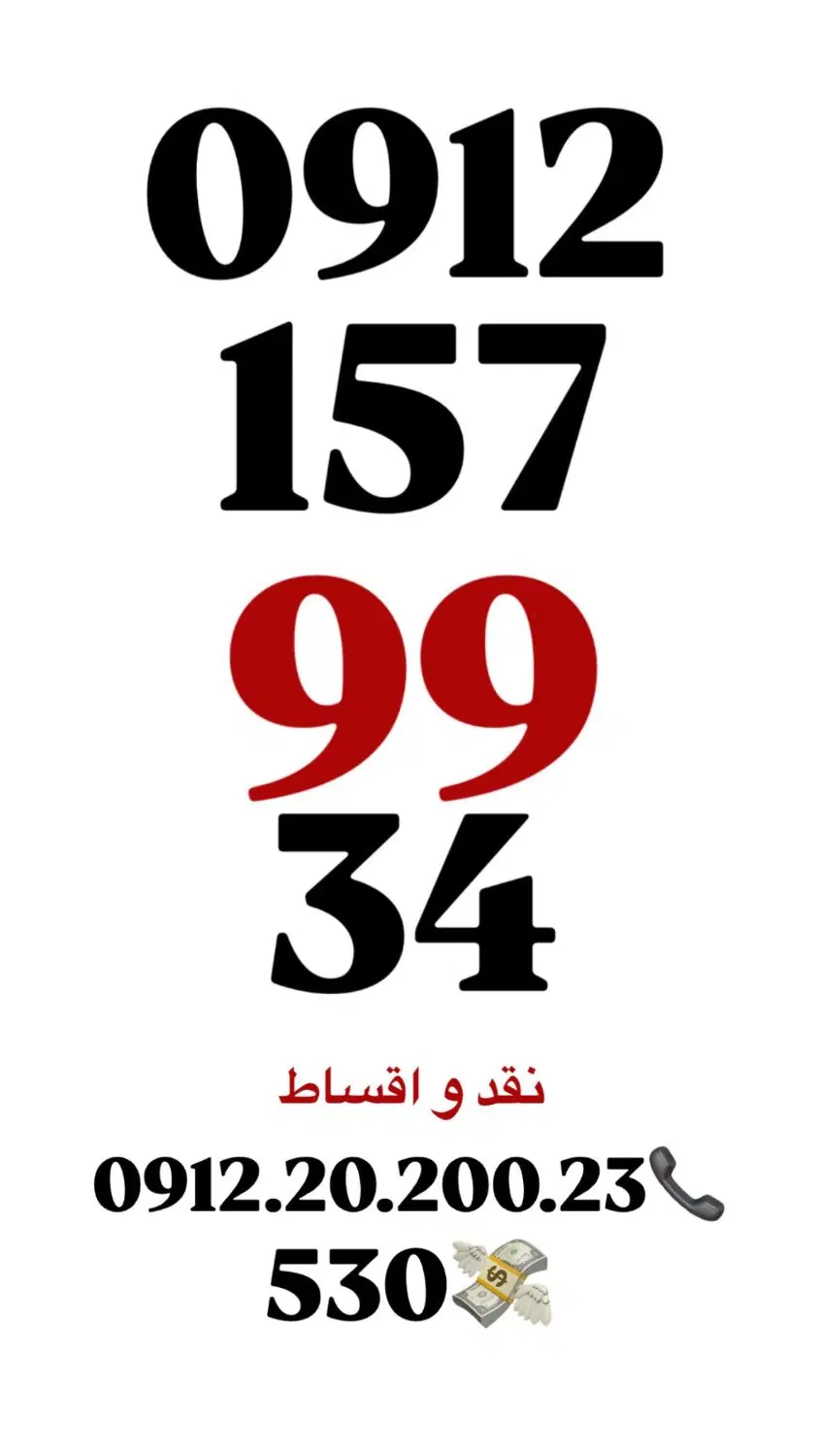 0912-1579934|سیمکارت|تهران, پاسداران|دیوار
