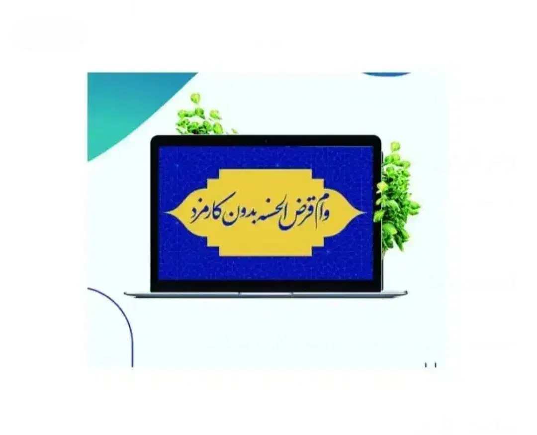 وام قرض الحسنه رسالت|خدمات مالی، حسابداری، بیمه|مه ولات, |دیوار