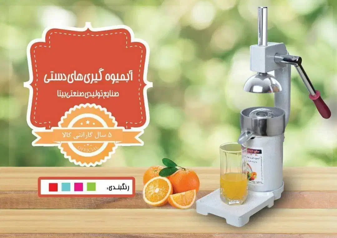 آب انار گیر بیتا ۴ فصل(آبپرتقال و انار و انگور)|آبمیوه‌گیر و آب‌مرکبات‌گیر|نهاوند, |دیوار