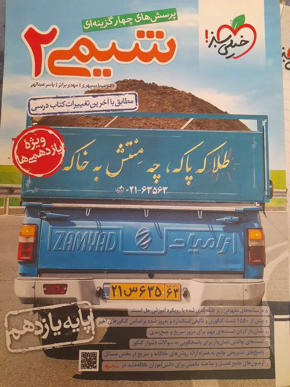 شیمی یازدهم خیلی سبز|کتاب و مجله آموزشی|شیراز, حافظیه|دیوار