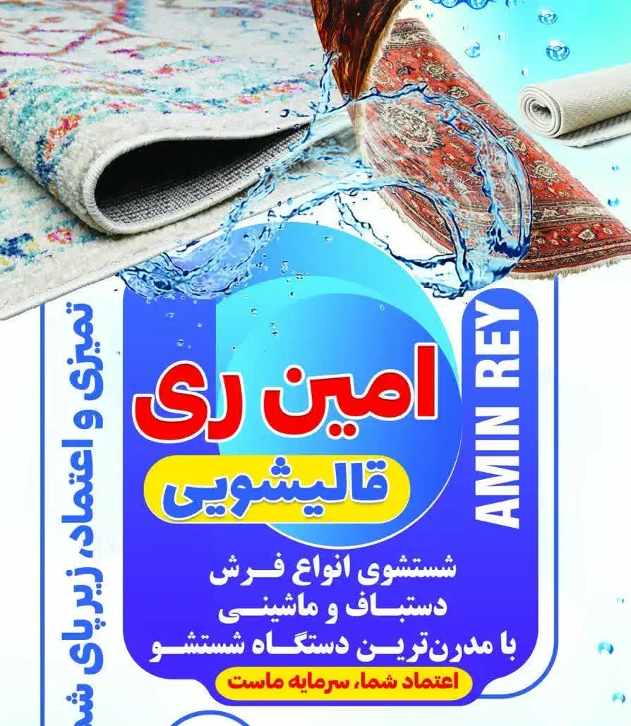 قالیشویی امین ری|خدمات نظافت|ری, علایین|دیوار