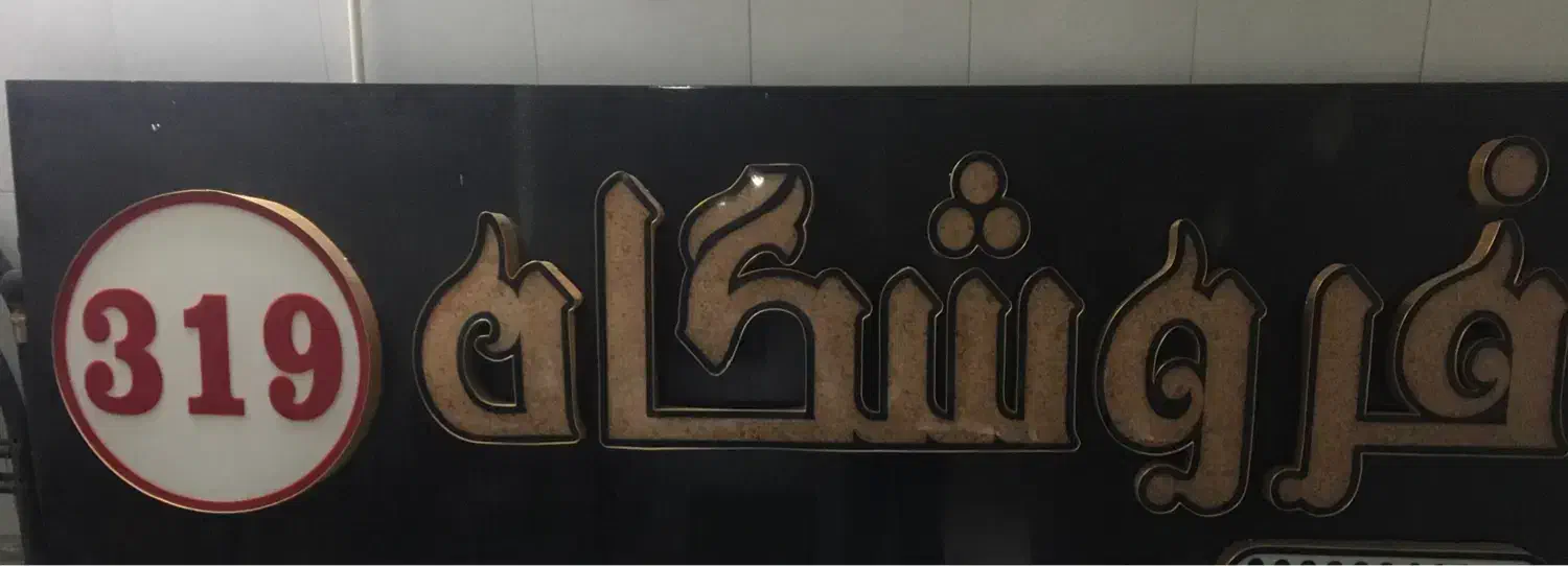 تابلو برجسته در حد نو|فروشگاه و مغازه|اصفهان, دستگرده|دیوار