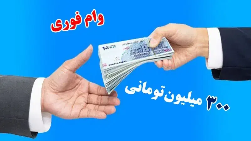 وام فوری از ۱۰۰ تا ۳۰۰ تومان|خدمات مالی، حسابداری، بیمه|بابل, |دیوار