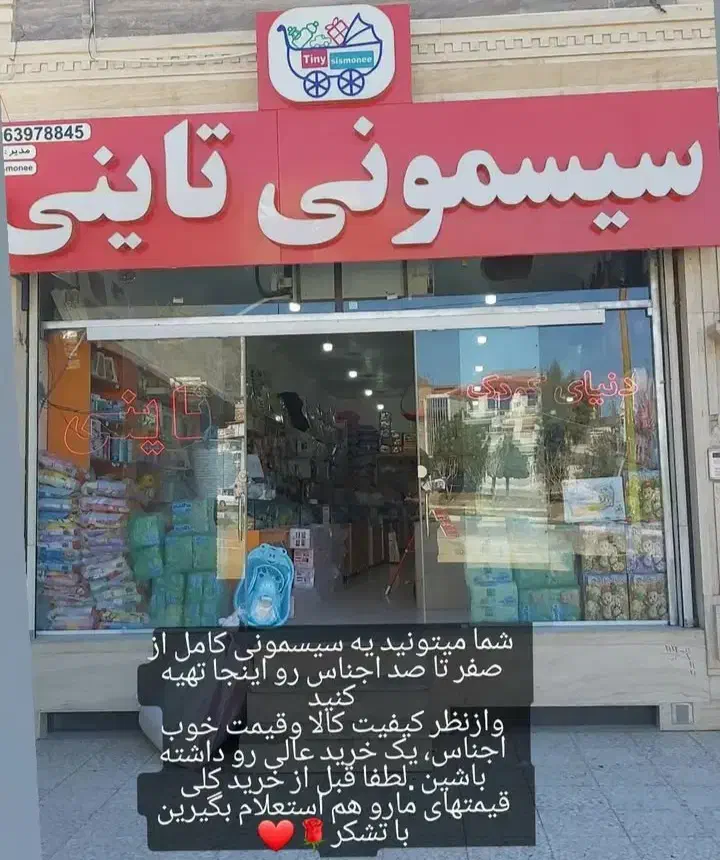 سیسمونی تاینی|اسباب و اثاث بچه|خرم‌آباد, |دیوار