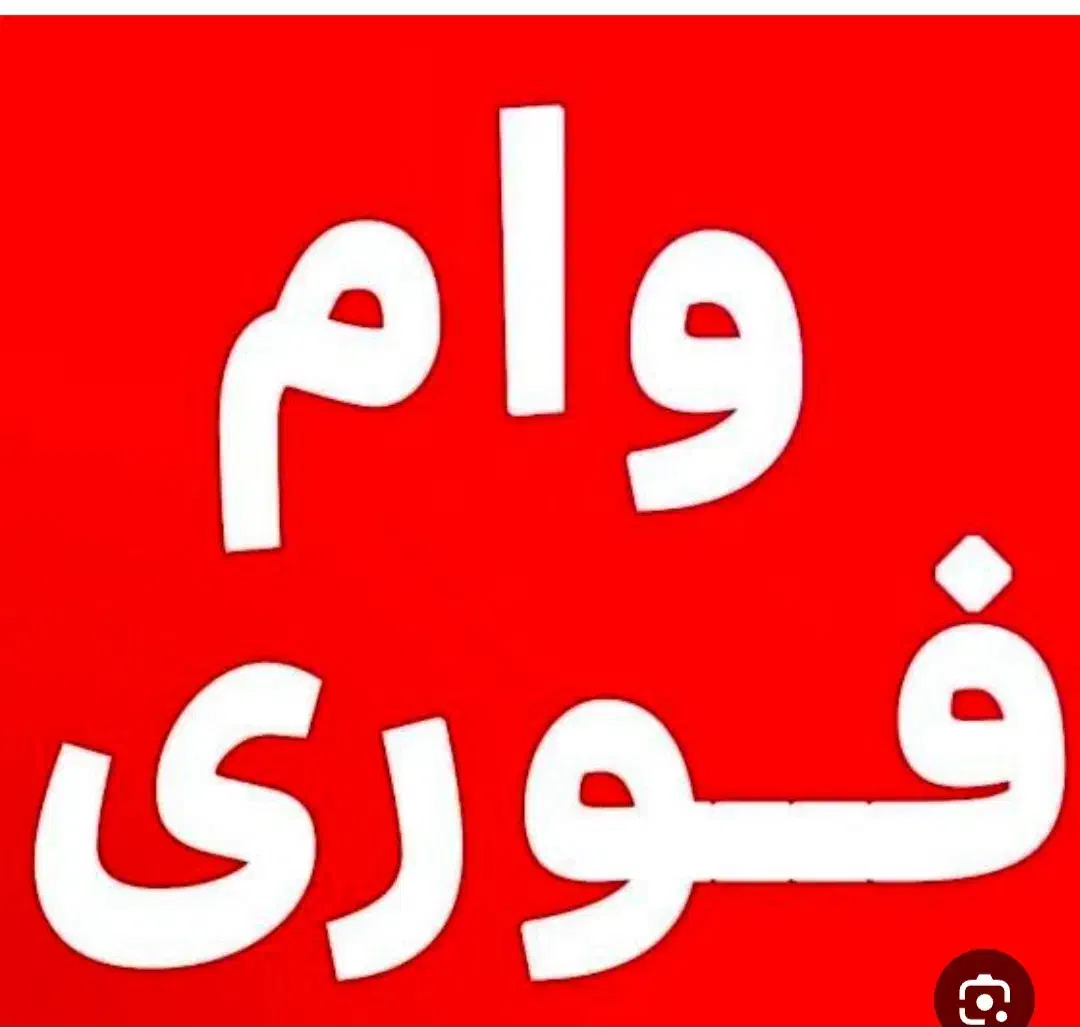 فروش فوری وام بدون ضامن|خدمات مالی، حسابداری، بیمه|بابل, |دیوار