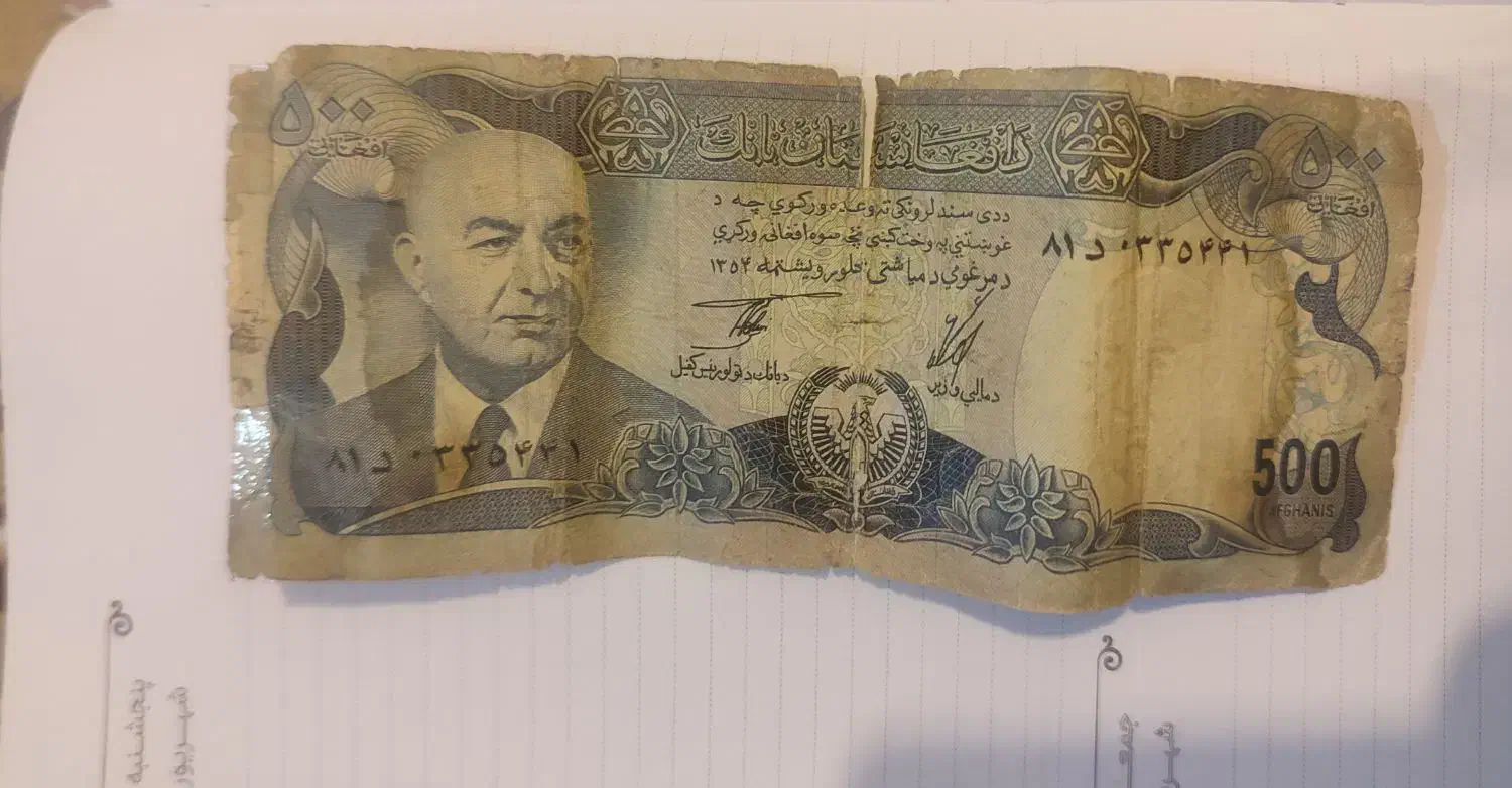 اسکناس افغانستان|کلکسیون سکه، تمبر، اسکناس|شیراز, فرهنگ شهر|دیوار