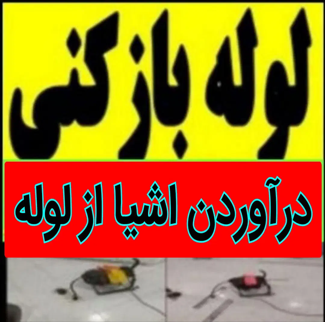 چاهبازکن فنرزن فنرزدن فنرزنی تضمینی فاضلاب بازکردن|خدمات پیشه و مهارت|یزد, |دیوار