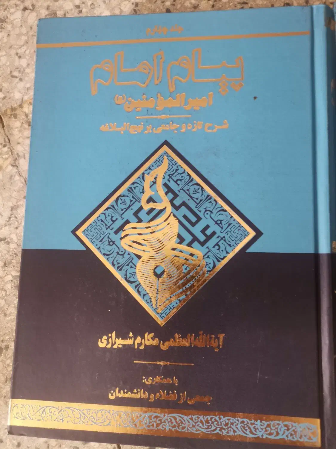 تفسیر نهج البلاغه|کتاب و مجله مذهبی|مشکیندشت, |دیوار