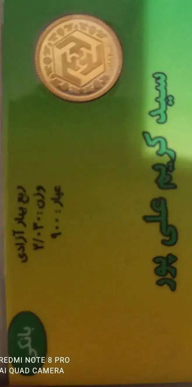 فروش ربع سکه بانکی|جواهرات|شیراز, آزادگان|دیوار