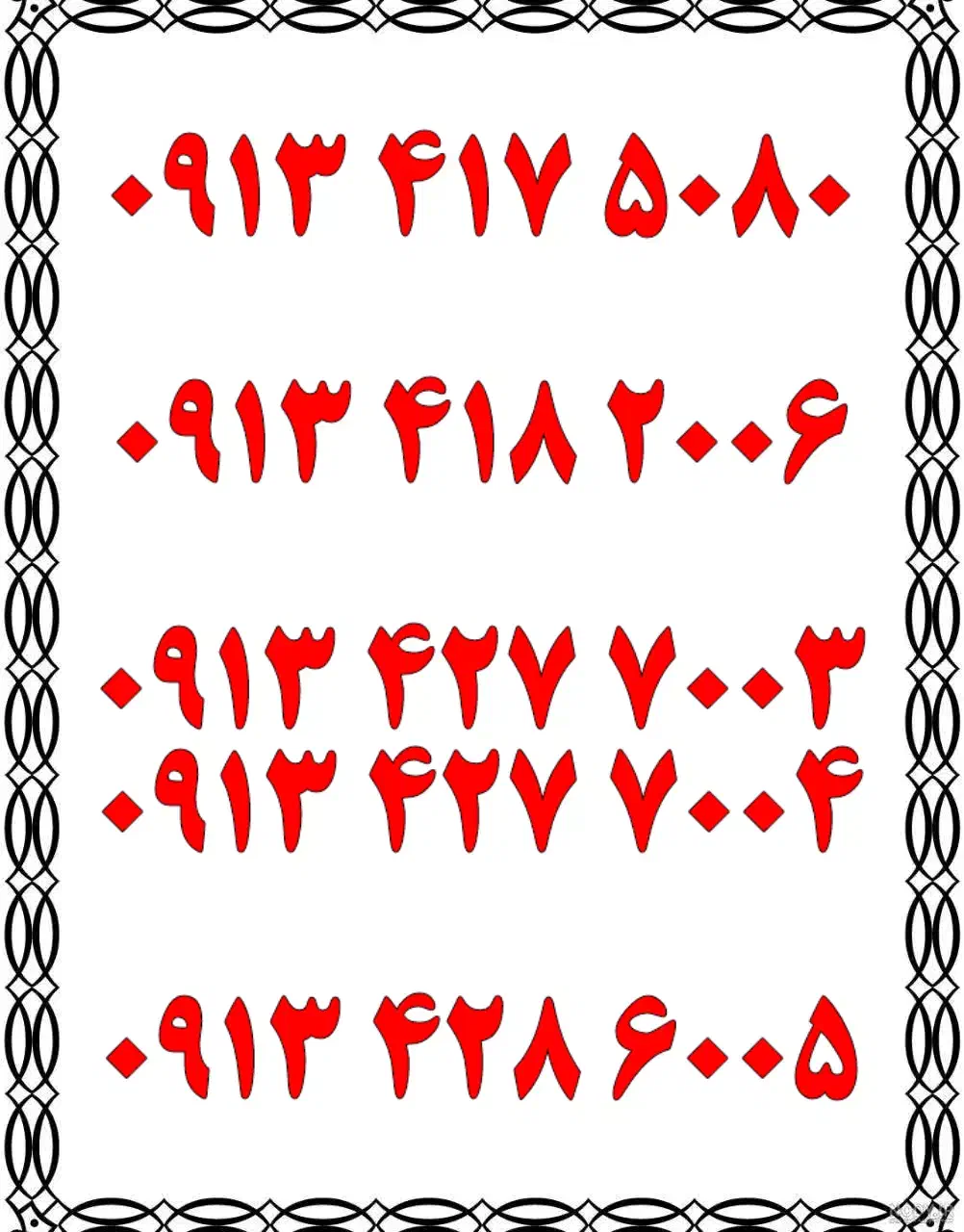 0913.418.2006|سیم‌کارت|اصفهان, قلعه طبره|دیوار