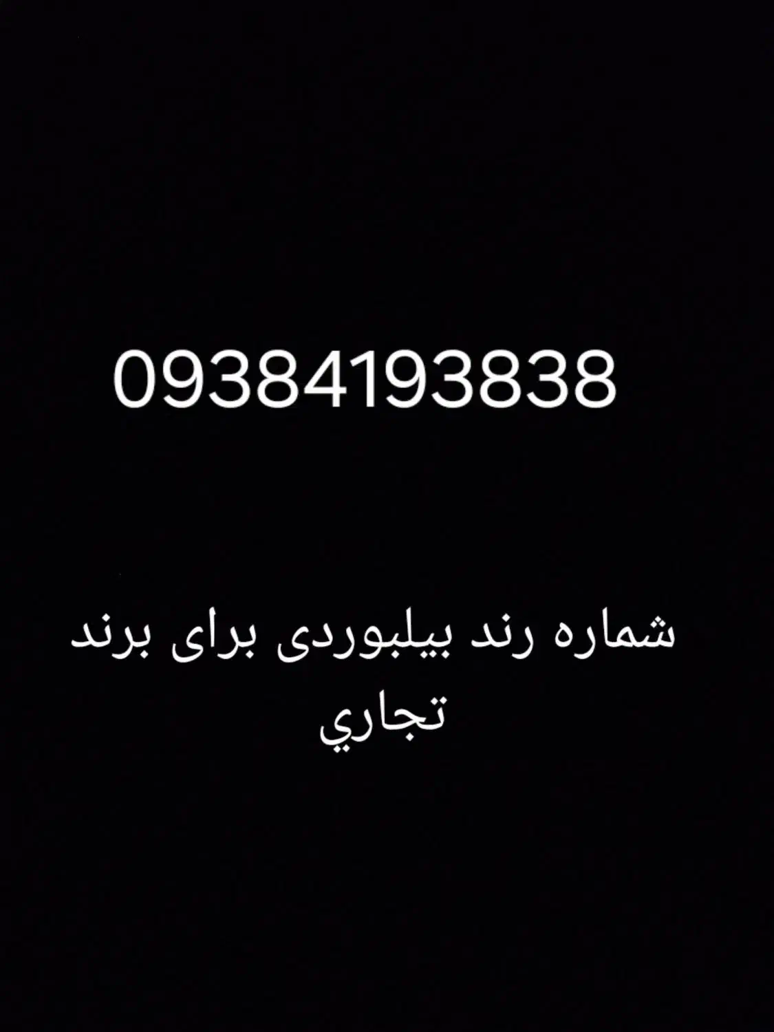 سیم کارت رند دائمی وبیلبوردی قیمت بسیار مناسب|سیم‌کارت|سیرجان, |دیوار