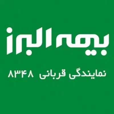 بیمه البرز|خدمات مالی، حسابداری، بیمه|تبریز, |دیوار