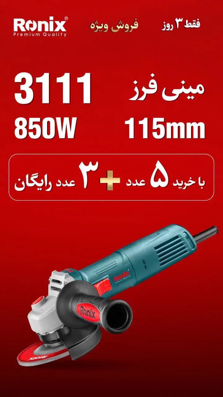 هرچی رونیکس بخری ۳۵ درصد تخفیف|ابزارآلات|فسا, |دیوار