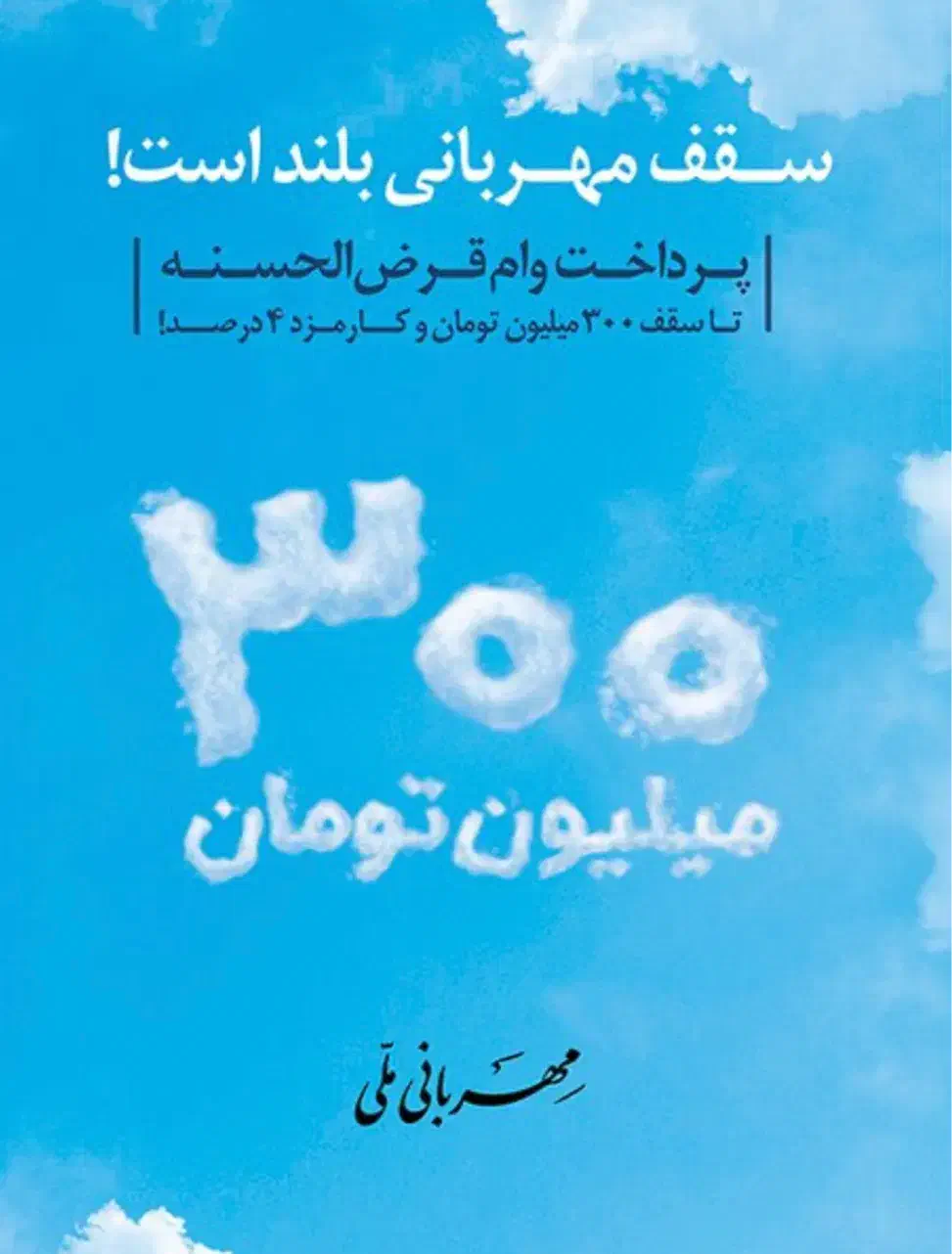 وام مهربانی و اعتبارملی بانک ملی تا ۷۰۰ میلیون|خدمات مالی، حسابداری، بیمه|تهران, عباس‌آباد|دیوار
