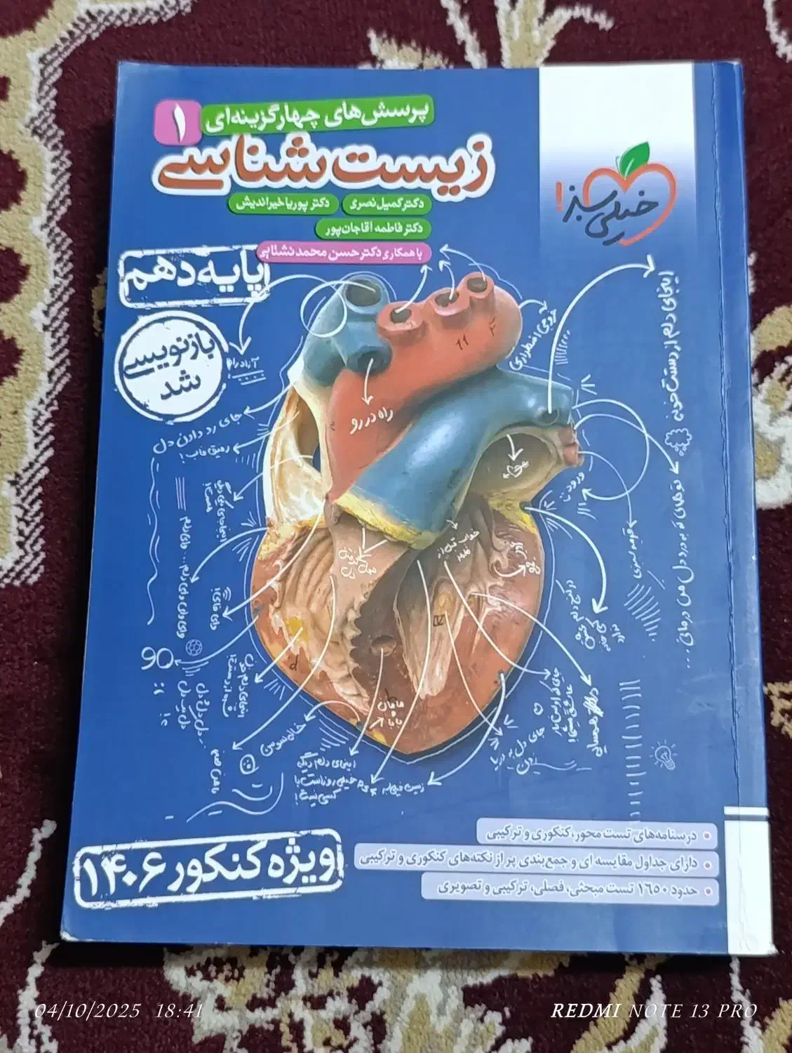 کتاب تست زیست شناسی دهم|کتاب و مجله آموزشی|شیراز, انجیره|دیوار