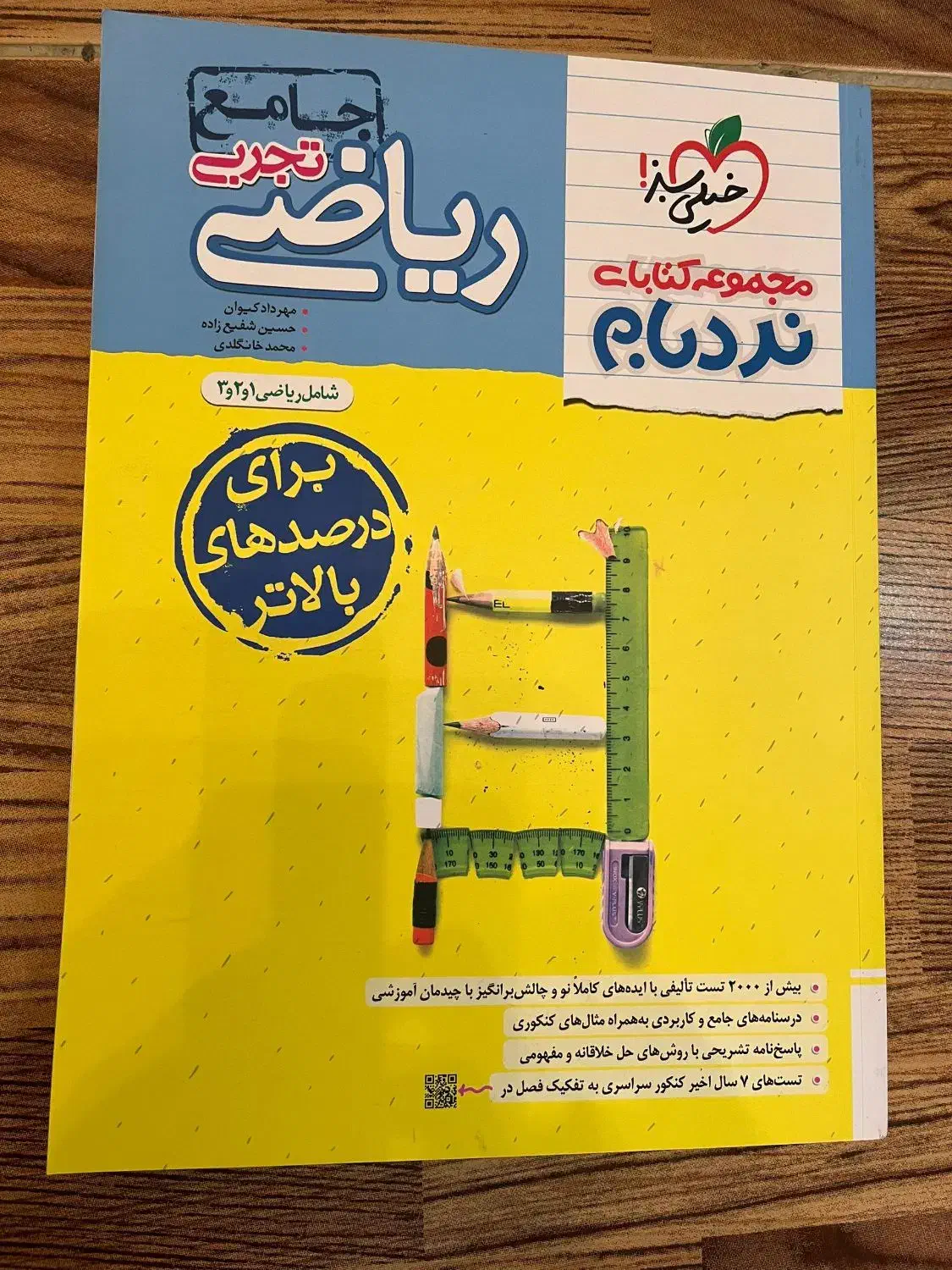 کتاب ریاضی نردبام دوازدهم تجربی|کتاب و مجله آموزشی|ساری, |دیوار