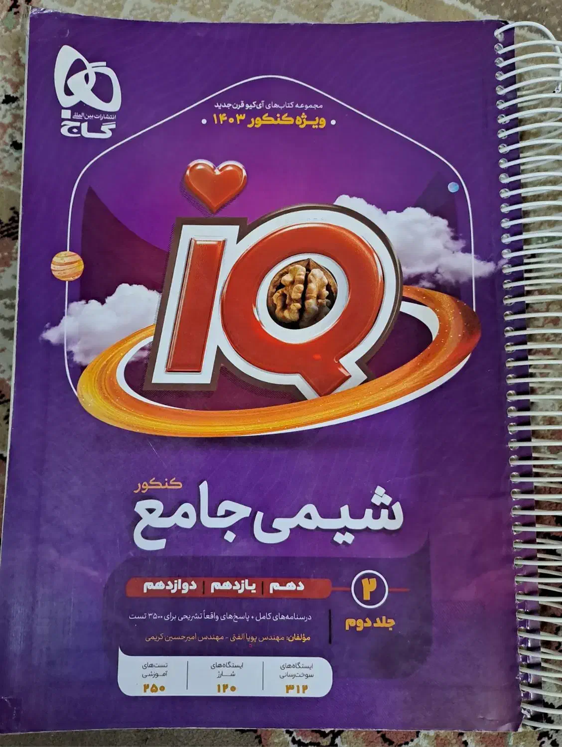کنکوری تستی iQ شیمی ۲ جلد درسنامه و تست و پاسخ|لوازم التحریر|تهران, امام زاده حسن|دیوار
