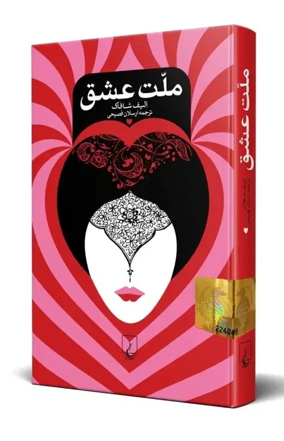 کتاب ملت عشق|کلکسیون و سرگرمی|شیراز, فضل‌آباد|دیوار