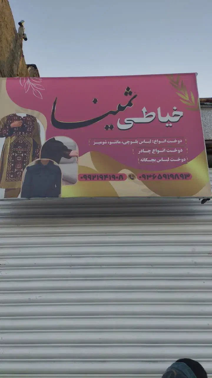 خیاطی ثمینا انواع دوخت لباس بلوچی|لباس|بیرجند, |دیوار