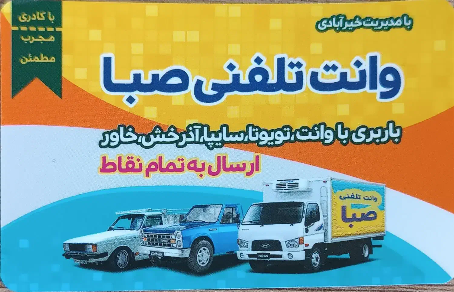 نیسان و مزدا و وانت|استخدام حمل و نقل|سنندج, |دیوار