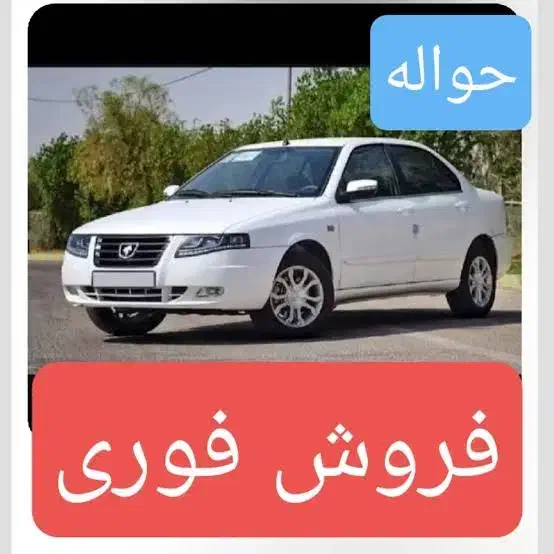 حواله سمند سورن پلاس Ef7 دوگانه|خودرو سواری و وانت|شاهینشهر, اقبال لاهوری|دیوار