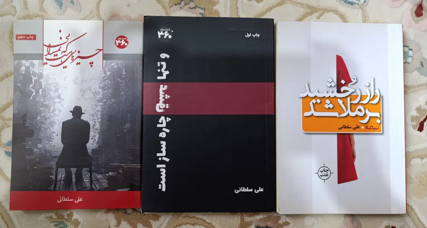 3 کتاب علی سلطانی و علی قاضی نظام با امضا نویسنده|کتاب و مجله ادبی|تهران, نارمک|دیوار