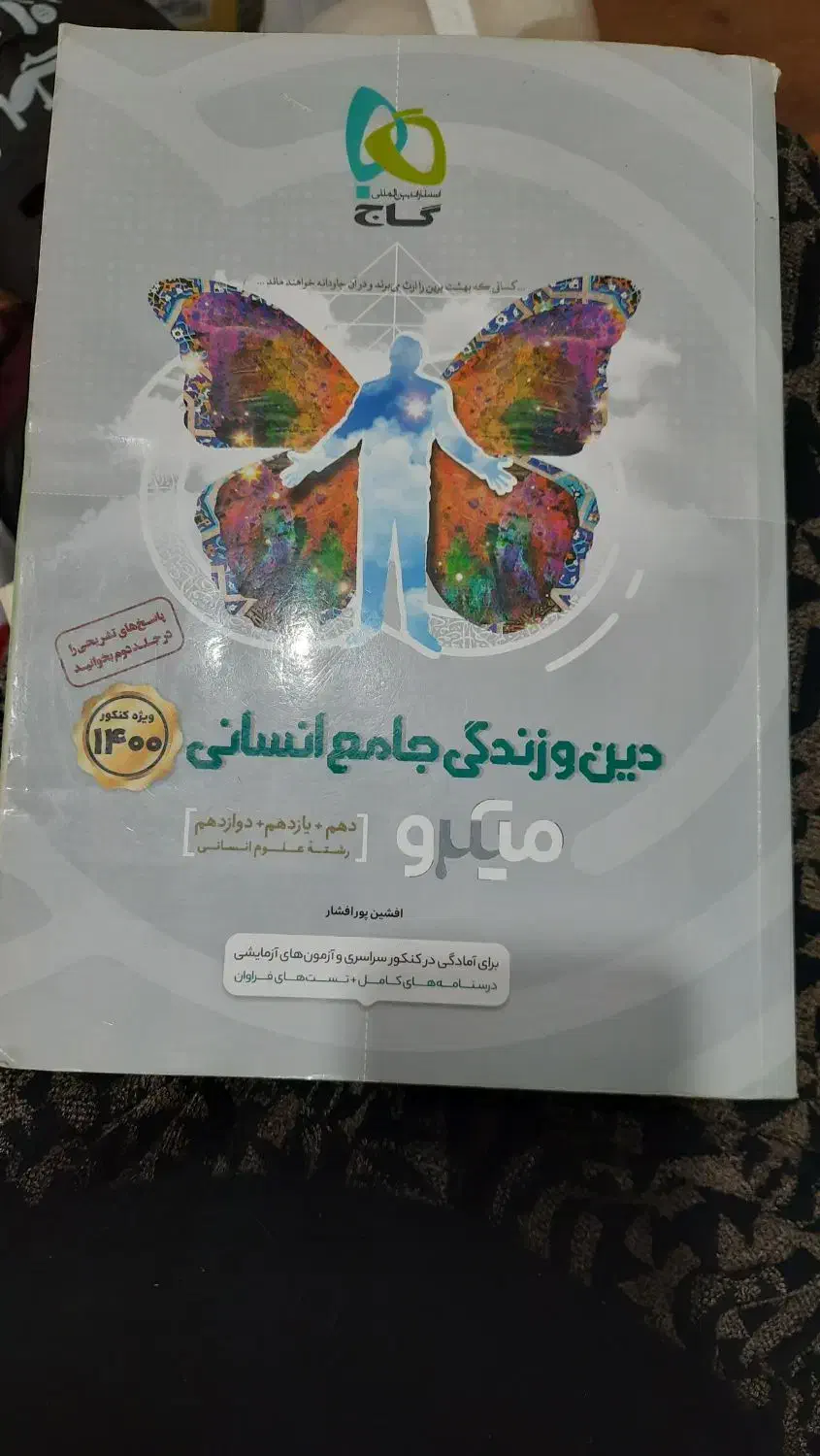 کتاب تست دین و زندگی جامع انسانی میکرو|کتاب و مجله آموزشی|آمل, |دیوار