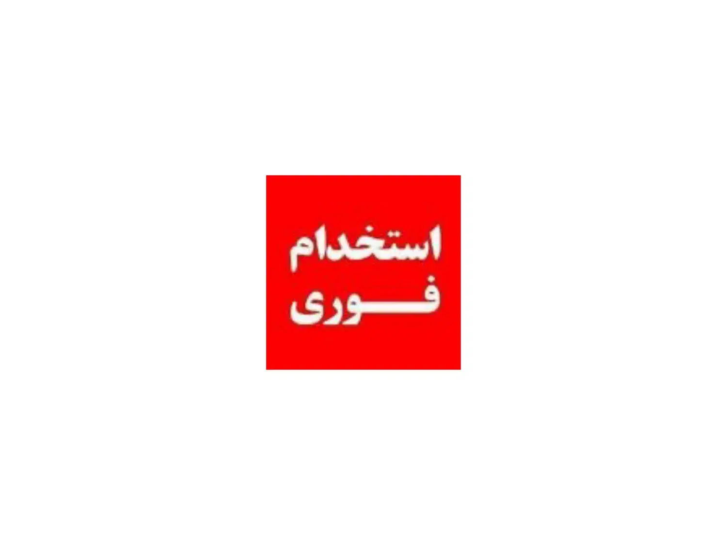 استخدام نیروی کار ماهر در کارخانه ویفر|استخدام صنعتی، فنی، مهندسی|باسمنج, |دیوار