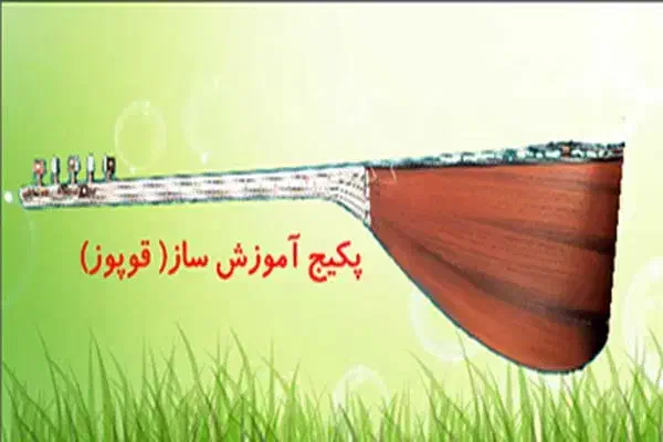 پکیج آموزش ساز قوپوز از صفر تا صد کریم کشوری|سازهای سنتی|تبریز, |دیوار