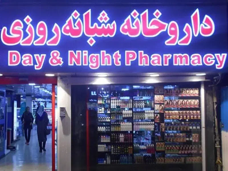 پرسنل دارویی با سابقه|استخدام درمانی، زیبایی، بهداشتی|تهران, باغ فیض|دیوار