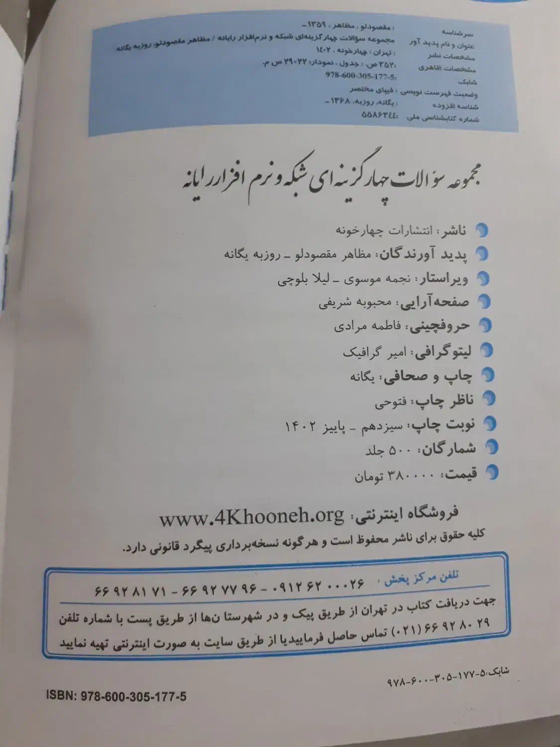 مجموعه سوالات چهار گزینه کنکور شبکه و نرم افزار|کتاب و مجله آموزشی|مشهد, شهرک مطهری|دیوار