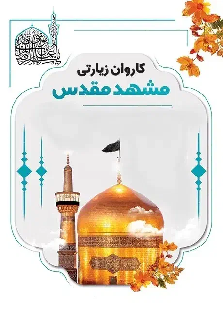 تورهای زیارتی مشهد مقدس|تور و چارتر|دزفول, |دیوار