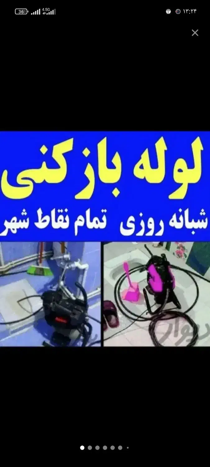 لوله بازکنیرسوب تراشی ۲۴س همه مناطق فنرزنی|خدمات پیشه و مهارت|تهران, جمهوری|دیوار