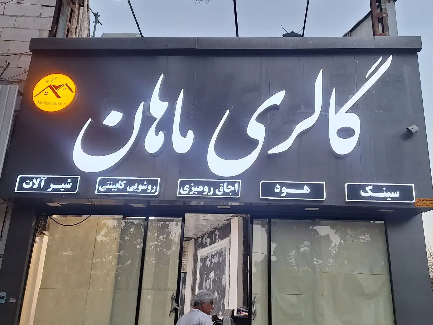 تابلو چلینیوم|فروشگاه و مغازه|تربت جام, جامی|دیوار